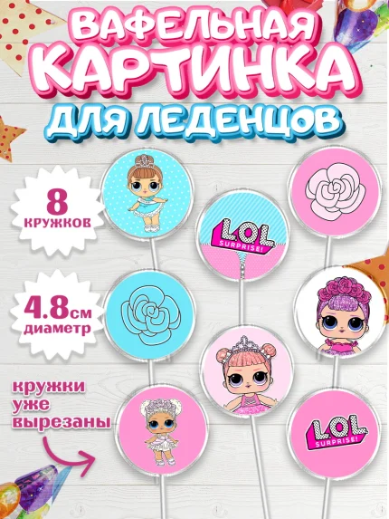 Вафельная картинка для леденцов 4,5см, ЛОЛ, Куклы LOL, Девочка, День рождения, арт. PL201537_1