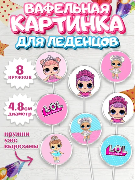 Вафельная картинка для леденцов 4,5см, ЛОЛ, Куклы LOL, Девочка, День рождения, арт. PL201537_2