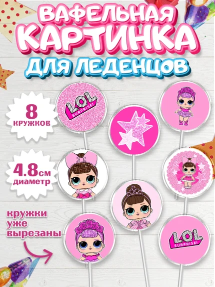 Вафельная картинка для леденцов 4,5см, ЛОЛ, Куклы LOL, Девочка, День рождения, арт. PL201538_1