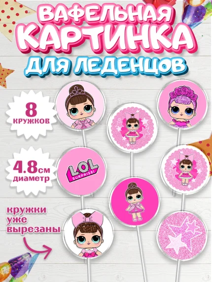 Вафельная картинка для леденцов 4,5см, ЛОЛ, Куклы LOL, Девочка, День рождения, арт. PL201538_2