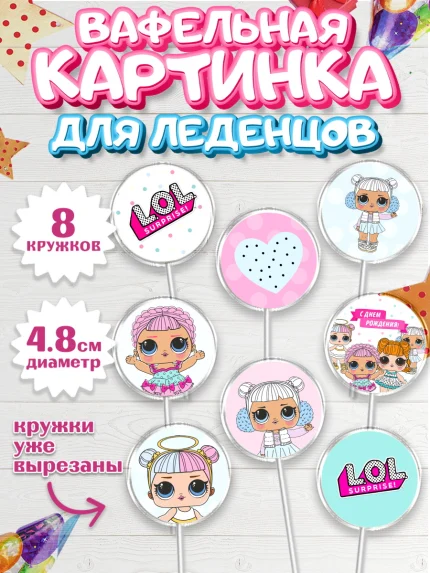 Вафельная картинка для леденцов 4,5см, ЛОЛ, Куклы LOL, Девочка, День рождения, арт. PL201539_1