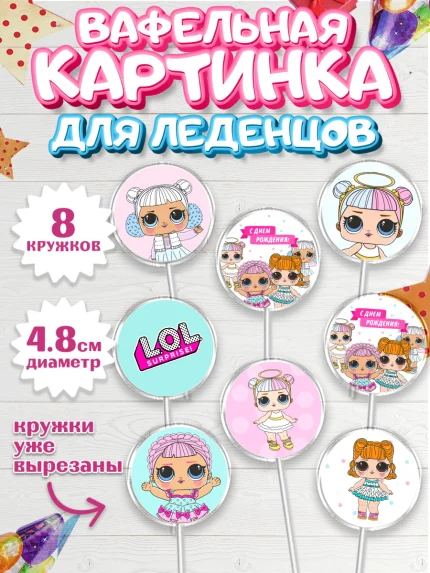 Вафельная картинка для леденцов 4,5см, ЛОЛ, Куклы LOL, Девочка, День рождения, арт. PL201539_2