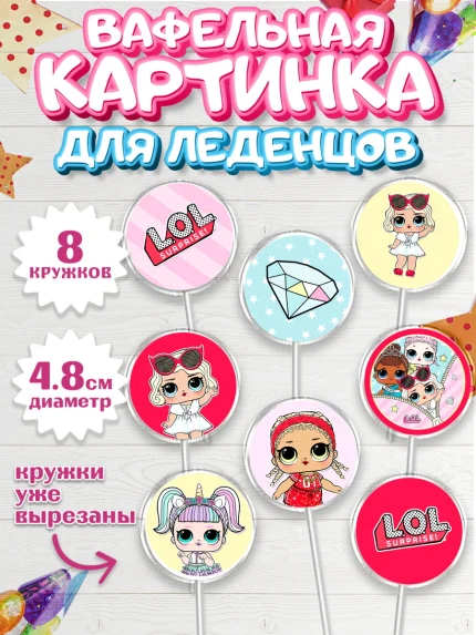 Вафельная картинка для леденцов 4,5см, ЛОЛ, Куклы LOL, Девочка, День рождения, арт. PL201540_1