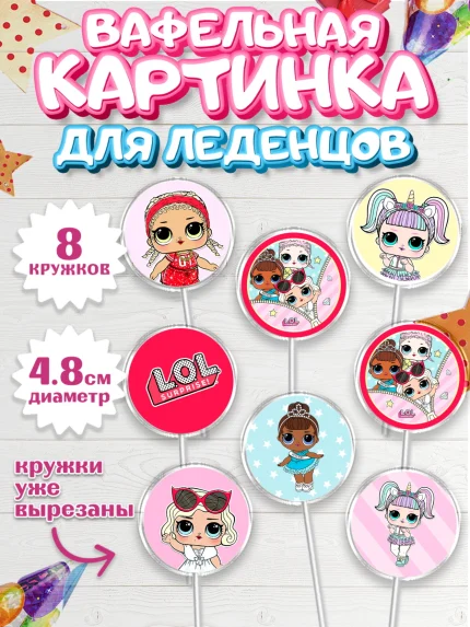 Вафельная картинка для леденцов 4,5см, ЛОЛ, Куклы LOL, Девочка, День рождения, арт. PL201540_2