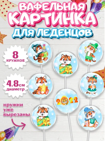 Вафельная картинка для леденцов 4,5см, Новый год, Мальчик, арт. PL201552_1