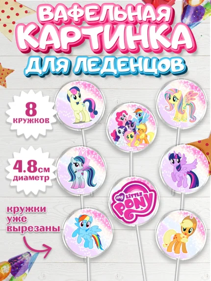 Вафельная картинка для леденцов 4,5см, Маленькая Пони, My Little Pony, Девочка, День рождения, арт. PL201562_1