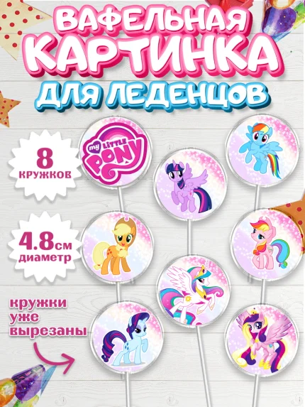 Вафельная картинка для леденцов 4,5см, Маленькая Пони, My Little Pony, Девочка, День рождения, арт. PL201562_2