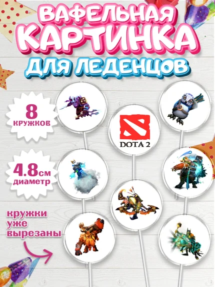 Вафельная картинка для леденцов 4,5см, Дота 2, Dota 2, Мальчик, День рождения, арт. PL201568_1