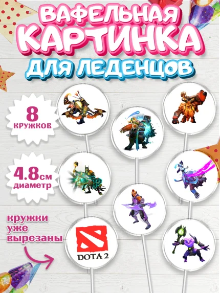 Вафельная картинка для леденцов 4,5см, Дота 2, Dota 2, Мальчик, День рождения, арт. PL201568_2