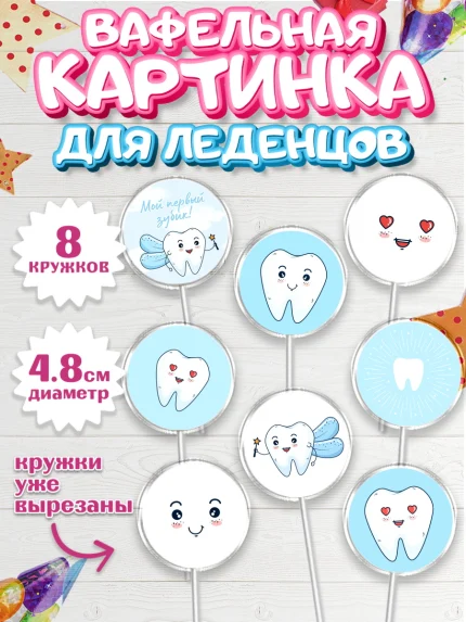 Вафельная картинка для леденцов 4,5см, Первый Зубик, Мальчик, День рождения, арт. PL201577_1