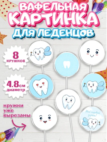 Вафельная картинка для леденцов 4,5см, Первый Зубик, Мальчик, День рождения, арт. PL201577_2