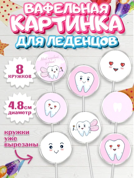 Вафельная картинка для леденцов 4,5см, Первый Зубик, Мальчик, День рождения, арт. PL201578_1