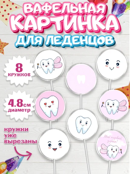 Вафельная картинка для леденцов 4,5см, Первый Зубик, Мальчик, День рождения, арт. PL201578_2