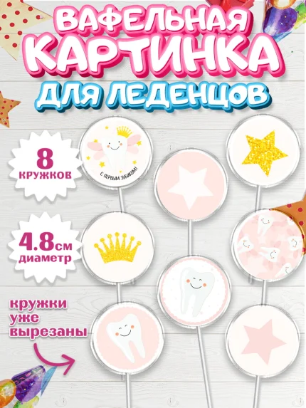 Вафельная картинка для леденцов 4,5см, Первый Зубик, Мальчик, День рождения, арт. PL201579_1