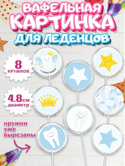 Вафельная картинка для леденцов 4,5см, Первый Зубик, Мальчик, День рождения, арт. PL201580_1