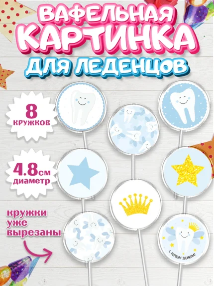 Вафельная картинка для леденцов 4,5см, Первый Зубик, Мальчик, День рождения, арт. PL201580_2