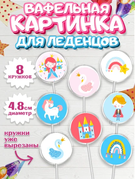 Вафельная картинка для леденцов 4,5см, Принцесса, Девочке, Дочке на день рождения, Девочка, арт. PL201600_1