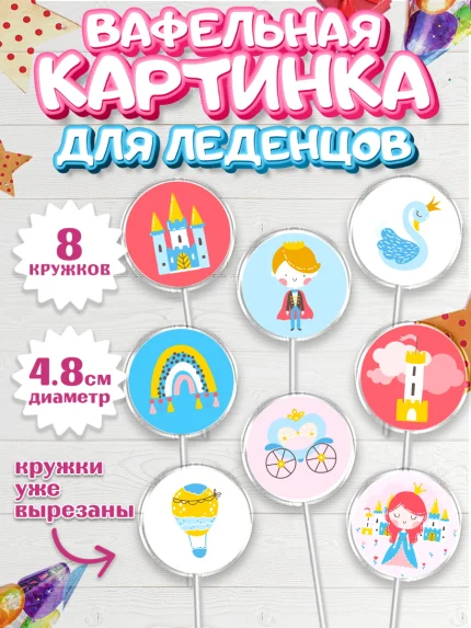 Вафельная картинка для леденцов 4,5см, Принцесса, Девочке, Дочке на день рождения, Девочка, арт. PL201600_2
