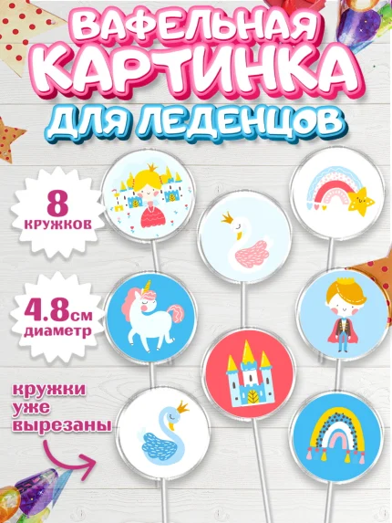 Вафельная картинка для леденцов 4,5см, Принцесса, Девочке, Дочке на день рождения, Девочка, арт. PL201602_1