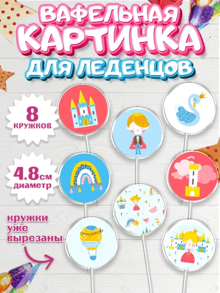 Вафельная картинка для леденцов 4,5см, Принцесса, Девочке, Дочке на день рождения, Девочка, арт. PL201602_2