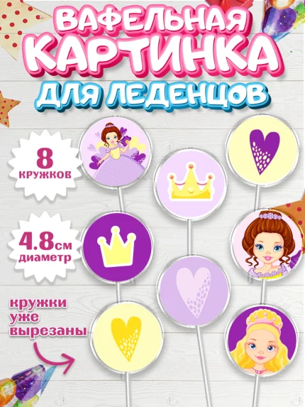 Вафельная картинка для леденцов 4,5см, Принцесса, Девочке, Дочке на день рождения, Девочка, арт. PL201603_1