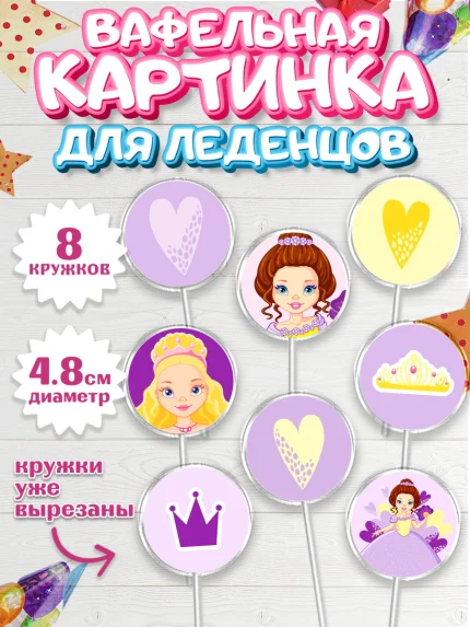 Вафельная картинка для леденцов 4,5см, Принцесса, Девочке, Дочке на день рождения, Девочка, арт. PL201603_2