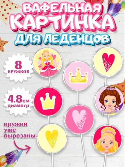 Вафельная картинка для леденцов 4,5см, Принцесса, Девочке, Дочке на день рождения, Девочка, арт. PL201604_1
