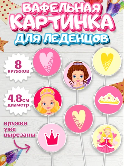 Вафельная картинка для леденцов 4,5см, Принцесса, Девочке, Дочке на день рождения, Девочка, арт. PL201604_2