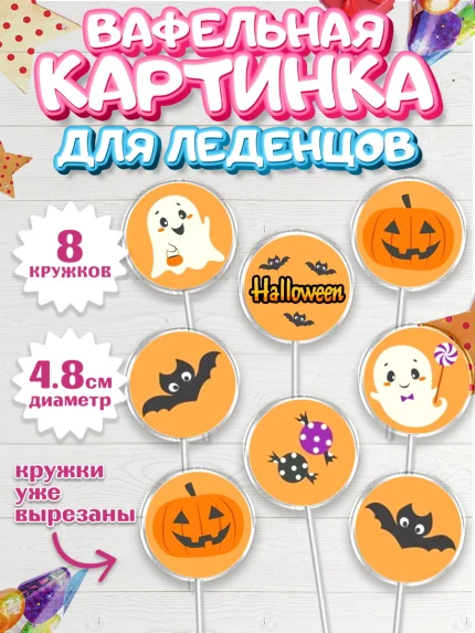 Вафельная картинка для леденцов 4,5см, Хэллоуин, вечеринка Хэллоуин, Мальчик, арт. PL201614_1