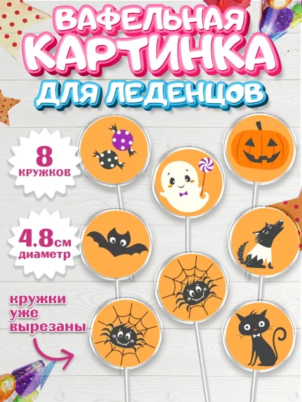 Вафельная картинка для леденцов 4,5см, Хэллоуин, вечеринка Хэллоуин, Мальчик, арт. PL201614_2