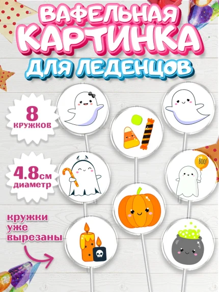 Вафельная картинка для леденцов 4,5см, Хэллоуин, вечеринка Хэллоуин, Мальчик, арт. PL201620_1