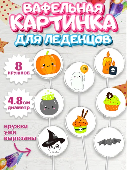 Вафельная картинка для леденцов 4,5см, Хэллоуин, вечеринка Хэллоуин, Мальчик, арт. PL201620_2