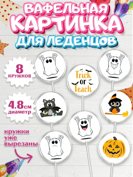 Вафельная картинка для леденцов 4,5см, Хэллоуин, вечеринка Хэллоуин, Мальчик, арт. PL201623_1