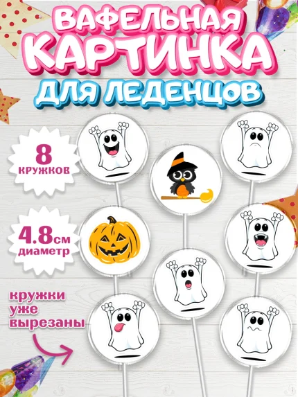 Вафельная картинка для леденцов 4,5см, Хэллоуин, вечеринка Хэллоуин, Мальчик, арт. PL201623_2
