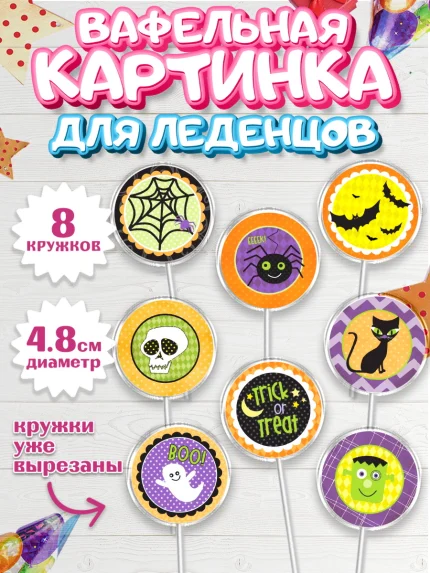 Вафельная картинка для леденцов 4,5см, Хэллоуин, вечеринка Хэллоуин, Мальчик, арт. PL201625_1