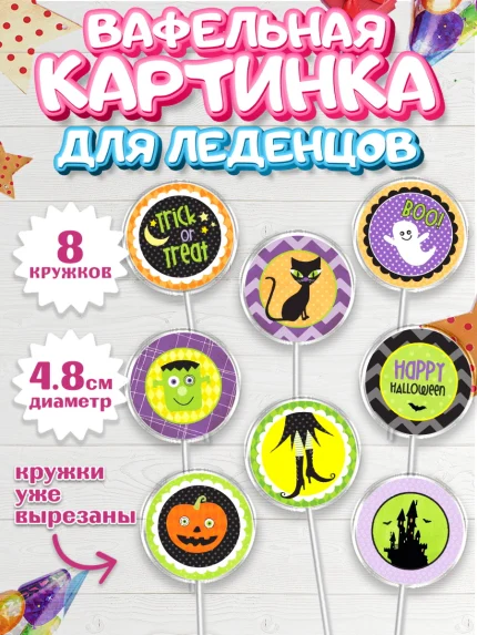 Вафельная картинка для леденцов 4,5см, Хэллоуин, вечеринка Хэллоуин, Мальчик, арт. PL201625_2