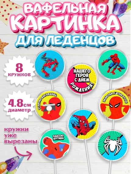 Вафельная картинка для леденцов 4,5см, Человек-паук, Супергерои, Мальчик, День рождения, арт. PL201630_1