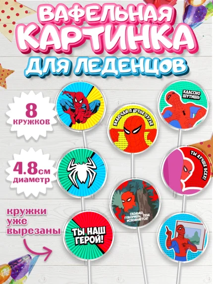 Вафельная картинка для леденцов 4,5см, Человек-паук, Супергерои, Мальчик, День рождения, арт. PL201630_2