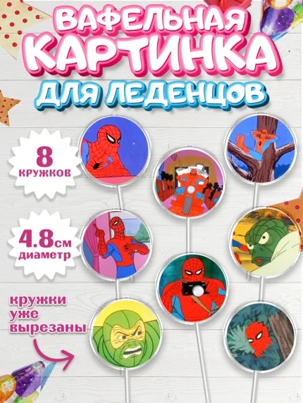 Вафельная картинка для леденцов 4,5см, Человек-паук, Супергерои, Мальчик, День рождения, арт. PL201631_1