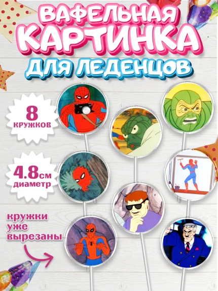 Вафельная картинка для леденцов 4,5см, Человек-паук, Супергерои, Мальчик, День рождения, арт. PL201631_2