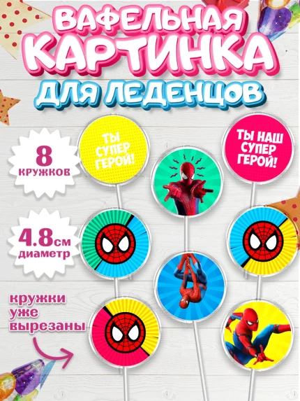 Вафельная картинка для леденцов 4,5см, Человек-паук, Супергерои, Мальчик, День рождения, арт. PL201632_1