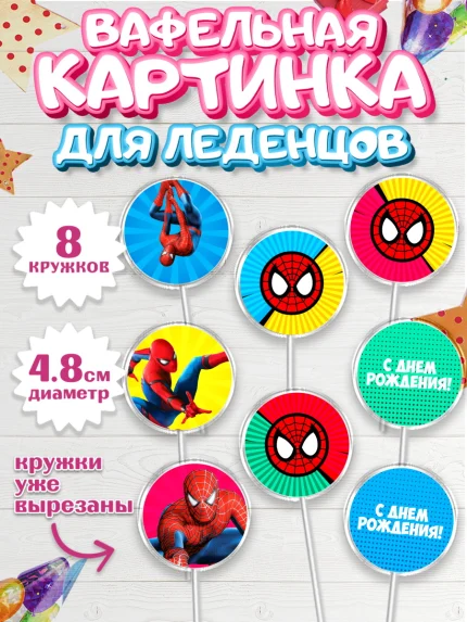 Вафельная картинка для леденцов 4,5см, Человек-паук, Супергерои, Мальчик, День рождения, арт. PL201632_2