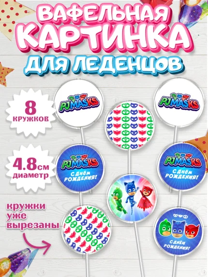 Вафельная картинка для леденцов 4,5см, Герои в масках, Мальчик, День рождения, арт. PL201646_1
