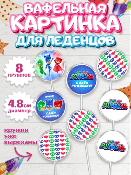 Вафельная картинка для леденцов 4,5см, Герои в масках, Мальчик, День рождения, арт. PL201646_2