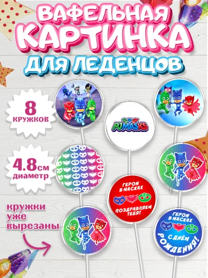 Вафельная картинка для леденцов 4,5см, Герои в масках, Мальчик, День рождения, арт. PL201647_1