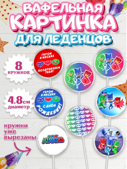 Вафельная картинка для леденцов 4,5см, Герои в масках, Мальчик, День рождения, арт. PL201647_2