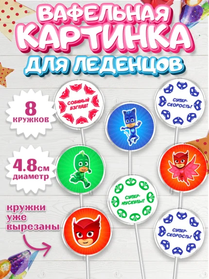 Вафельная картинка для леденцов 4,5см, Герои в масках, Мальчик, День рождения, арт. PL201648_1