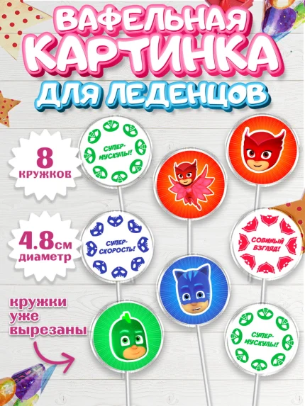 Вафельная картинка для леденцов 4,5см, Герои в масках, Мальчик, День рождения, арт. PL201648_2