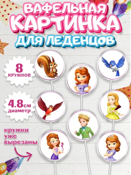 Вафельная картинка для леденцов 4,5см, София Прекрасная, Девочка, День рождения, арт. PL201669_1