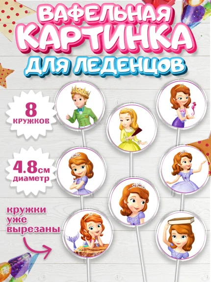 Вафельная картинка для леденцов 4,5см, София Прекрасная, Девочка, День рождения, арт. PL201669_2